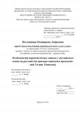Особенности перевода белых стихов с английского языка на русский (на примере переводов произведений Уолта Уитмена)