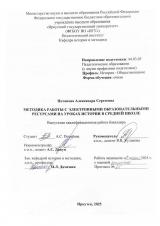 Методика работы с электронными образовательными ресурсами на уроках истории в средней школе
