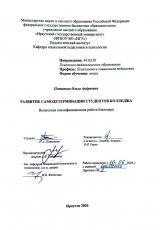 Развитие самодетерминации студентов колледжа