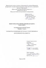 Разработка концепции ресторана с погружением в дополненную реальность
