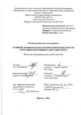 Развитие навыков психологической безопасности сотрудников полиции в ситуациях риска