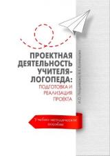Проектная деятельность учителя-логопеда: подготовка и реализация проекта