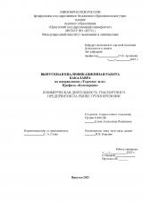 Коммерческая деятельность транспортного предприятия на рынке грузоперевозок