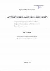 Специфика технологий социальной работы с детьми, имеющими нарушения опорно-двигательного аппарата