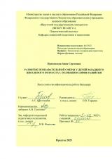 Развитие познавательной сферы у детей младшего школьного возраста с особенностями развития
