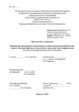 Применение программного обеспечения из единого реестра российских программ в обучении офисным технологиям в школьном курсе информатики