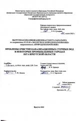 Проблемы очистки канализационных сточных вод в некоторых промышленных городах юга Иркутской области