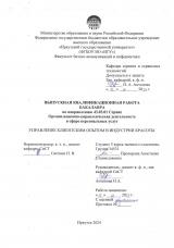 Управление клиентским опытом в индустрии красоты