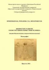 Физическое развитие и конституциональные типы человека (медико-биологические и педагогические подходы) 