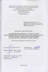 Междисциплинарный курс "Эксплуатация светотехнического оборудования" для специальности среднего профессионального образования "Театральная и аудиовизуальная техника"