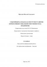 Событийный календарь как инструмент развития корпоративной социальной ответственности на предприятии