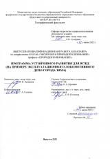 Программа устойчивого развития для ВСЖД (на примере Эксплуатационного локомотивного депо города Зима)