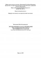 Методы решения задач на оптимизацию в исследовательских работах обучающихся 10-11 классов