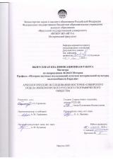 Археологические исследования Восточно-Сибирского Отдела Императорского Русского географического общества