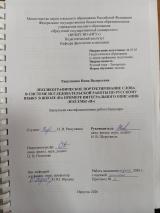 Лексикографическое портретирование слова в системе исследовательской работы по русскому языку в школе (на примере интегрального описания лексемы "и")