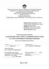 Стабилизация темпа гребка у пловцов вольного стиля на этапе спортивного совершенствования