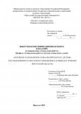 Основные направления социальной работы с детьми, пострадавшими от жестокого обращения в семьях (на примере Иркутской области)
