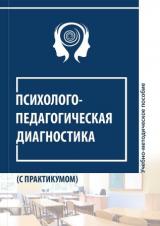 Психолого-педагогическая диагностика (с практикумом)