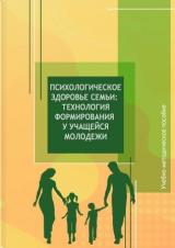 Психологическое здоровье семьи: технология формирования у учащейся молодежи 