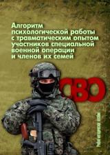 Алгоритм психологической работы с травматическим опытом участников специальной военной операции и членов их семей 