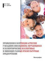 Проявления и коррекция агрессии у младших школьников, обучающихся в полиэтнических коллективах и имеющих разные этнокультурные предпочтения