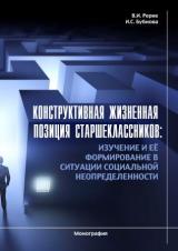 Конструктивная жизненная позиция старшеклассников: изучение и её формирование в ситуации социальной неопределенности