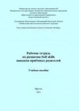 Рабочая тетрадь по развитию Soft skills навыков приемных родителей