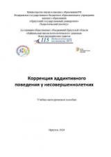 Коррекция аддиктивного поведения у несовершеннолетних 