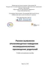 Раннее выявление отклоняющегося поведения несовершеннолетних: просвещение родителей 