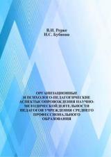 Организационные и психолого-педагогические аспекты сопровождения научно-методической деятельности педагогов учреждения среднего профессионального образования 