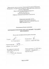 Коррекция поведенческих нарушений у младших школьников 