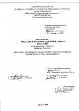 Методика доразведки  карьерной отработки глубоких горизонтов трубки "Юбилейная"