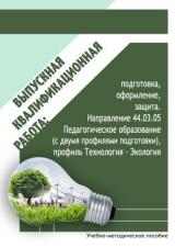 Выпускная квалификационная работа: подготовка, оформление, защита. Направление 44.03.05 Педагогическое образование (с двумя профилями подготовки), профиль Технология – Экология