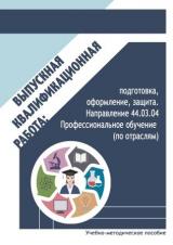 Выпускная квалификационная работа: подготовка, оформление, защита. Направление 44.03.04 Профессиональное обучение (по отраслям)