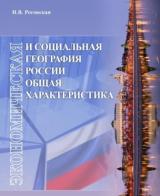 Экономическая и социальная география России. Общая характеристика : учеб.-метод. пособие 