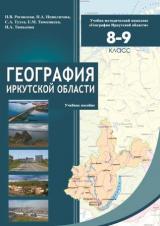 География Иркутской области. 8-9 класс 