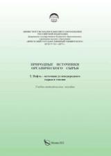 Природные источники ограниченного сырья. 1. Нефть - источник углеводородного сырья и топлив