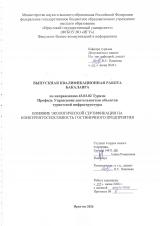 Влияние экологической сертификации на конкурентоспособность гостиничного предприятия