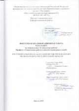 Постпенитенциарная адаптация несовершеннолетних правонарушителей в Иркутской области
