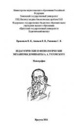 Педагогические и физиологические механизмы доминанты А. А. Ухтомского 