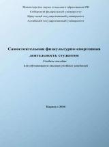 Самостоятельная физкультурно-спортивная деятельность студентов 