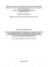 Начала дробного дифференциального и интегрального исчисления Римана - Лиувилля (материалы для углублённого изучения дополнительных разделов математики в профильной школе)