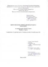 Развитие студенческого туризма в Иркутской области