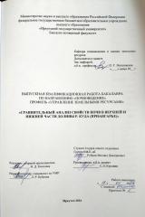 Сравнительный анализ свойств почв в верхней и нижней части долины р. Куда (Приангарье)