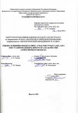 Оценка влияния объекта НВОС "Участок УТТиСТ (АБЗ, АЗС) ООО "Газпром добыча Иркутск"" на качество атмосферного воздуха