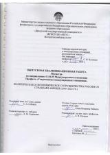 Политическое и экономическое сотрудничество России со странами Африки (2000-2023 гг.)
