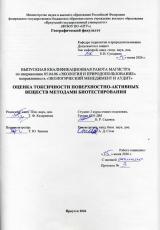 Оценка токсичности поверхностно-активных веществ методами биотестирования