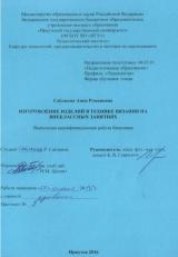 Изготовление изделий в технике вязания на внеклассных занятиях