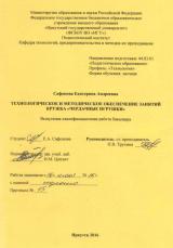 Технологическое и методическое обеспечение занятий кружка "Чердачные игрушки"