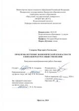 Проблемы изучения экономической безопасности в школьном курсе обществознания
